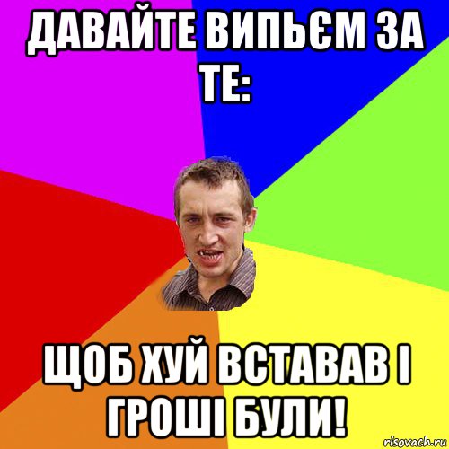 давайте випьєм за те: щоб хуй вставав і гроші були!, Мем Чоткий паца