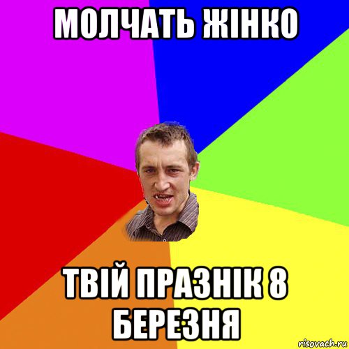 молчать жінко твій празнік 8 березня, Мем Чоткий паца