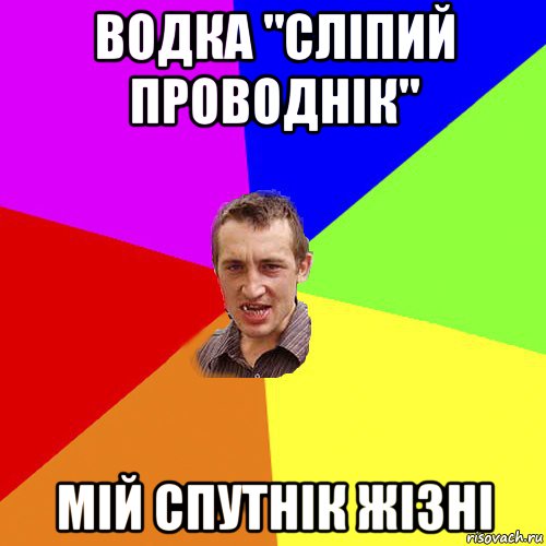 водка "сліпий проводнік" мій спутнік жізні, Мем Чоткий паца