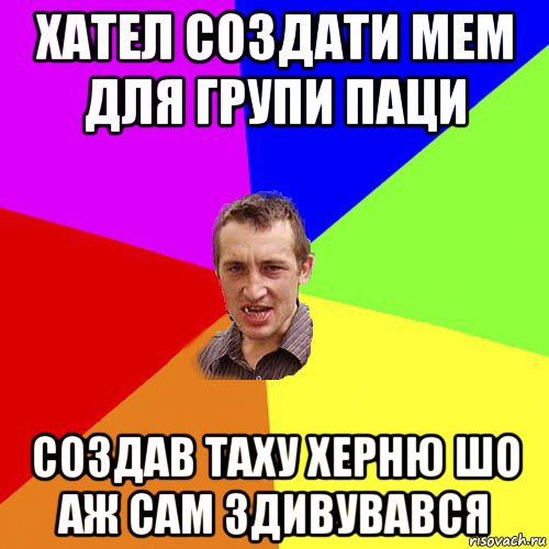 хател создати мем для групи паци создав таху херню шо аж сам здивувався, Мем Чоткий паца