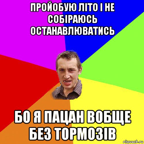 пройобую літо і не собіраюсь останавлюватись бо я пацан вобще без тормозів, Мем Чоткий паца