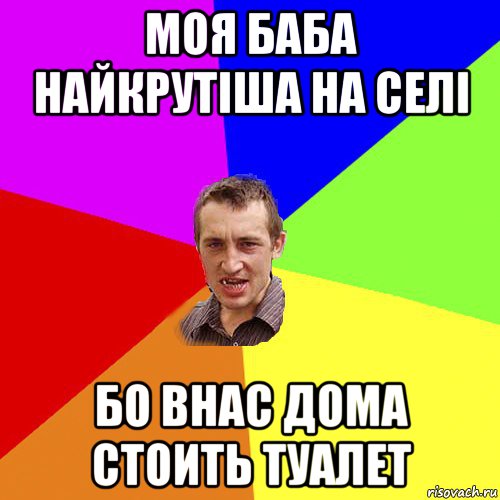 моя баба найкрутіша на селі бо внас дома стоить туалет, Мем Чоткий паца