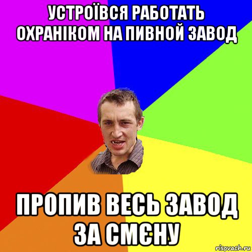 устроївся работать охраніком на пивной завод пропив весь завод за смєну, Мем Чоткий паца