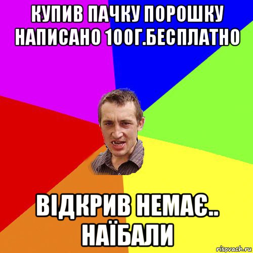 купив пачку порошку написано 100г.бесплатно відкрив немає.. наїбали, Мем Чоткий паца