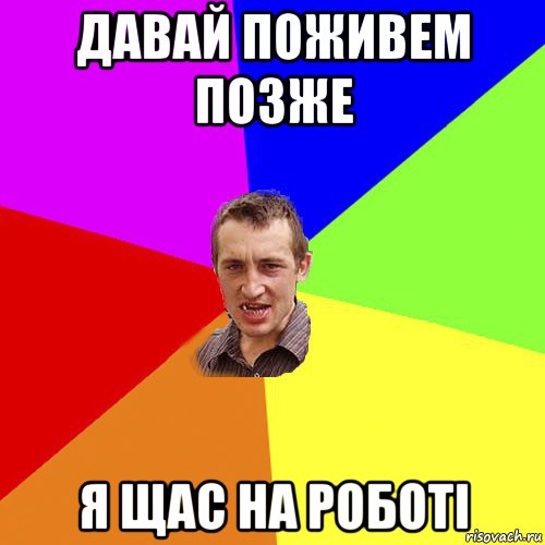 давай поживем позже я щас на роботі, Мем Чоткий паца