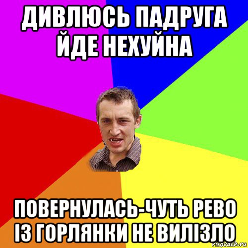 дивлюсь падруга йде нехуйна повернулась-чуть рево із горлянки не вилізло, Мем Чоткий паца