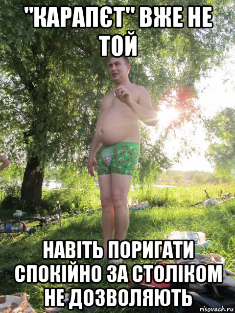 "карапєт" вже не той навіть поригати спокійно за століком не дозволяють