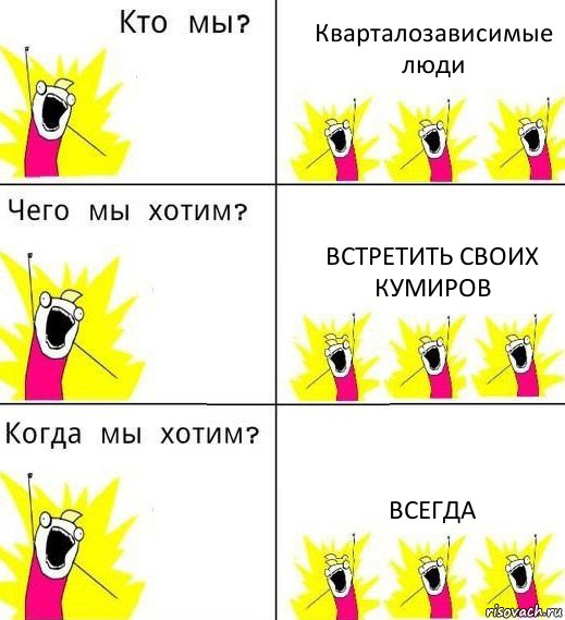 Кварталозависимые люди Встретить своих кумиров Всегда, Комикс Что мы хотим