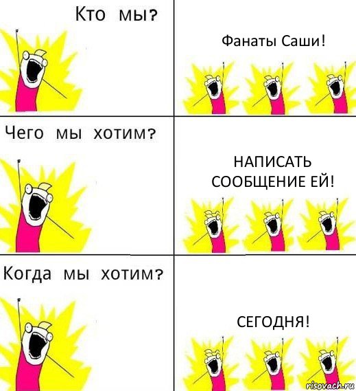 Фанаты Саши! Написать сообщение ей! Сегодня!, Комикс Что мы хотим