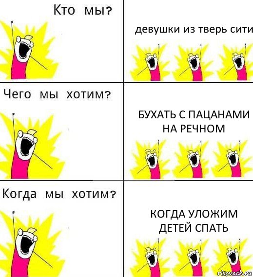 девушки из тверь сити бухать с пацанами на речном когда уложим детей спать, Комикс Что мы хотим