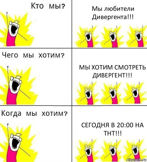 Мы любители Дивергента!!! Мы хотим смотреть Дивергент!!! Сегодня в 20:00 на ТНТ!!!, Комикс Что мы хотим