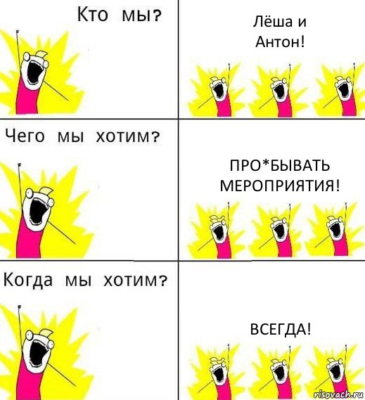 Лёша и
Антон! Про*бывать мероприятия! Всегда!, Комикс Что мы хотим