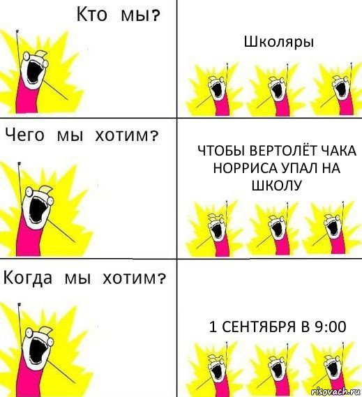 Школяры Чтобы вертолёт Чака Норриса упал на школу 1 сентября в 9:00, Комикс Что мы хотим