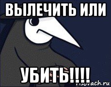 вылечить или убить!!!!