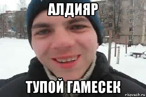 алдияр тупой гамесек, Мем Чувак это рэпчик