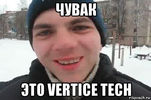 чувак это vertice tech, Мем Чувак это рэпчик