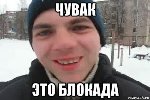 чувак это блокада, Мем Чувак это рэпчик