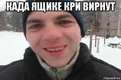 када ящике кри вирнут , Мем Чувак это рэпчик