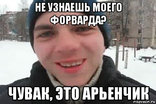 не узнаешь моего форварда? чувак, это арьенчик, Мем Чувак это рэпчик