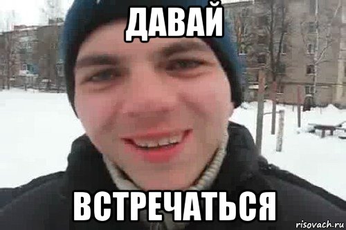 давай встречаться, Мем Чувак это рэпчик