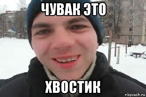 чувак это хвостик, Мем Чувак это рэпчик