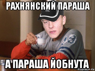рахнянский параша а параша йобнута