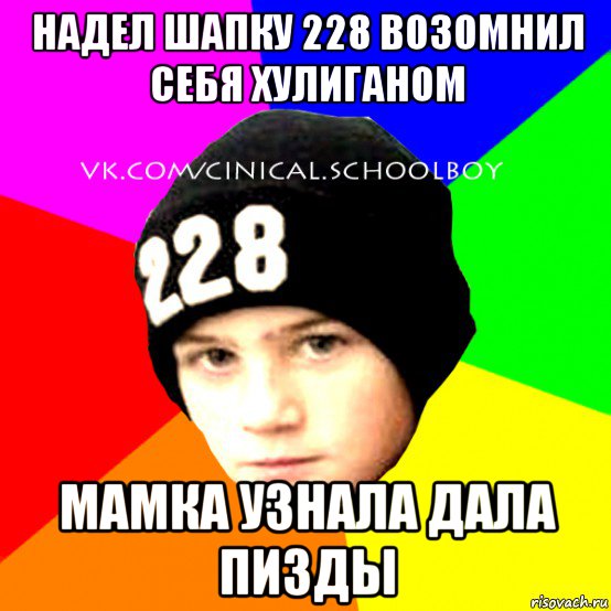 надел шапку 228 возомнил себя хулиганом мамка узнала дала пизды, Мем  Циничный Школьник