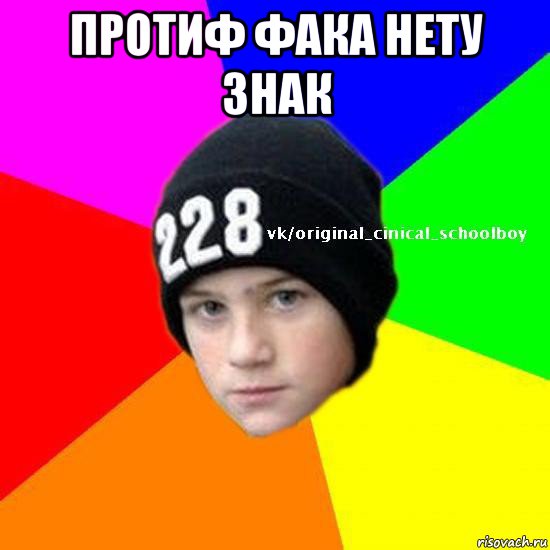 протиф фака нету знак 