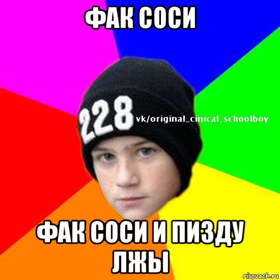 фак соси фак соси и пизду лжы
