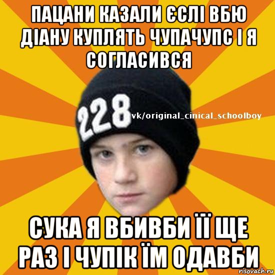 пацани казали єслі вбю діану куплять чупачупс і я согласився сука я вбивби її ще раз і чупік їм одавби, Мем  Циничный школьник