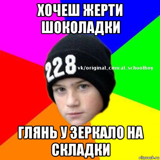 хочеш жерти шоколадки глянь у зеркало на складки