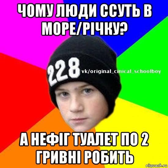 чому люди ссуть в море/річку? а нефіг туалет по 2 гривні робить