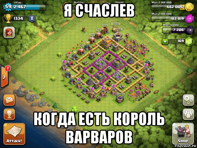 я счаслев когда есть король варваров, Мем Clash of clans