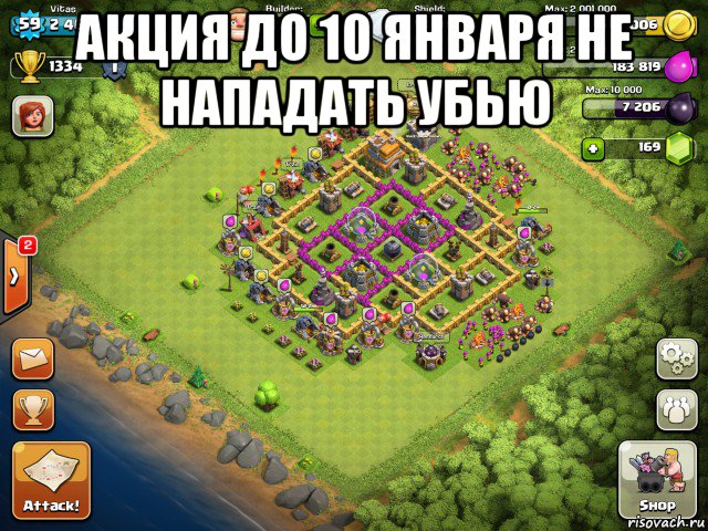 акция до 10 января не нападать убью , Мем Clash of clans