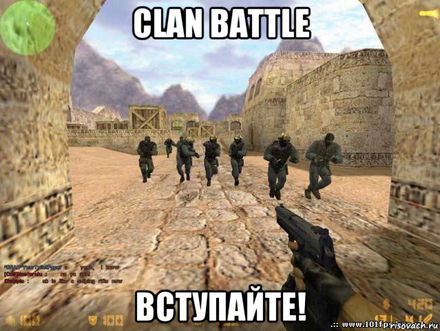 clan battle вступайте!, Мем cs 16