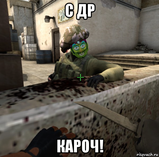 с др кароч!