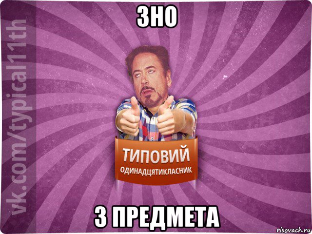зно 3 предмета
