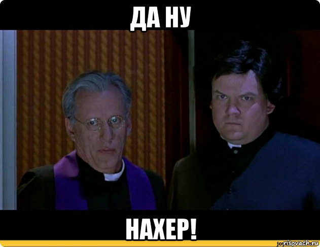 да ну нахер!, Мем Да ну нахер