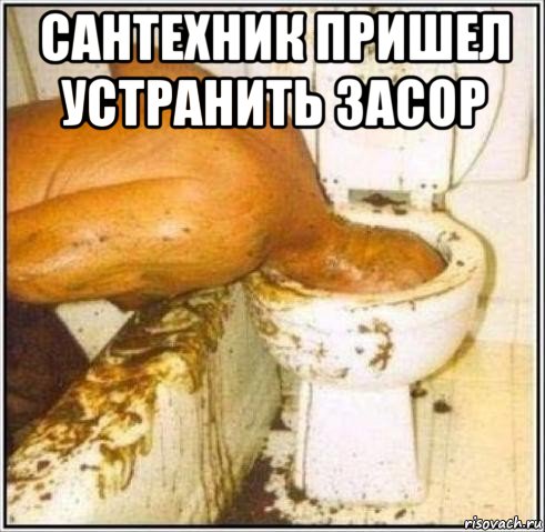 сантехник пришел устранить засор , Мем Дайвер