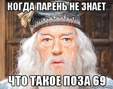 когда парень не знает что такое поза 69, Мем Дамблдор