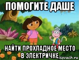 помогите даше найти прохладное место в электричке