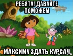 ребята! давайте поможем максиму здать курсач