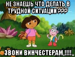 не знаешь что делать в трудной ситуации ??? звони винчестерам !!!!