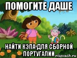 помогите даше найти кэпа для сборной португалии