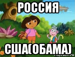 россия сша(обама)