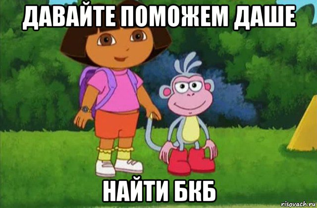 давайте поможем даше найти бкб, Мем Даша-следопыт