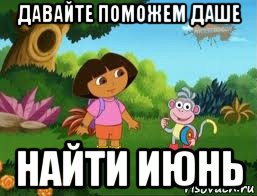 давайте поможем даше найти июнь
