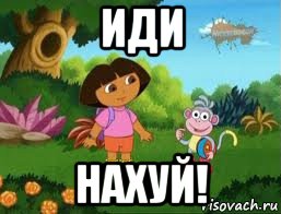 иди нахуй!