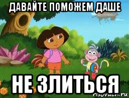 давайте поможем даше не злиться