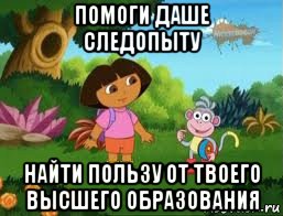 помоги даше следопыту найти пользу от твоего высшего образования